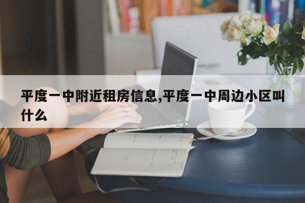 平度一中附近租房信息,平度一中周边小区叫什么