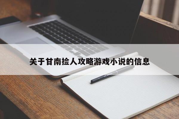 关于甘南捡人攻略游戏小说的信息