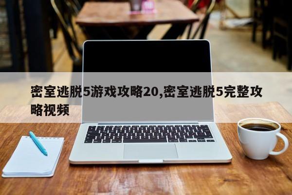 密室逃脱5游戏攻略20,密室逃脱5完整攻略视频