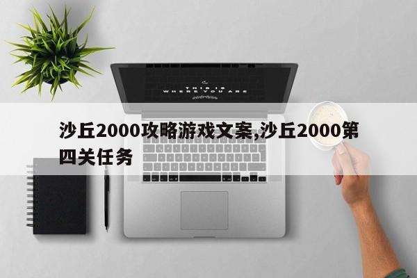 沙丘2000攻略游戏文案,沙丘2000第四关任务