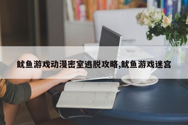 鱿鱼游戏动漫密室逃脱攻略,鱿鱼游戏迷宫