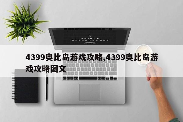 4399奥比岛游戏攻略,4399奥比岛游戏攻略图文