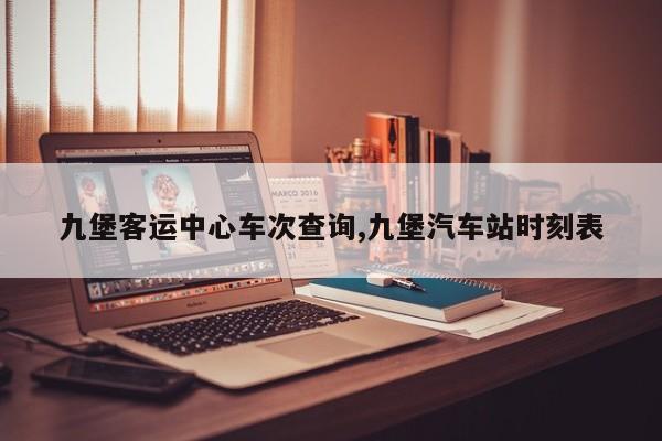 九堡客运中心车次查询,九堡汽车站时刻表