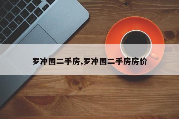 罗冲围二手房,罗冲围二手房房价