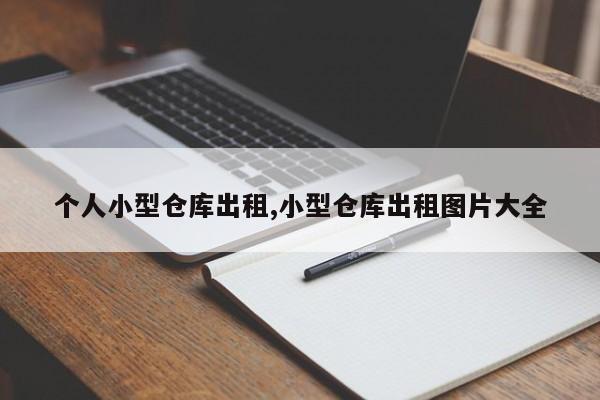 个人小型仓库出租,小型仓库出租图片大全