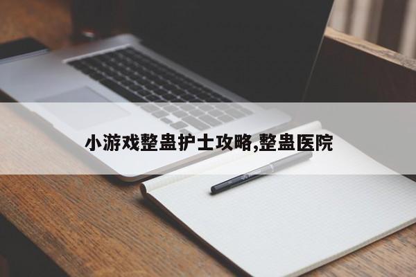 小游戏整蛊护士攻略,整蛊医院