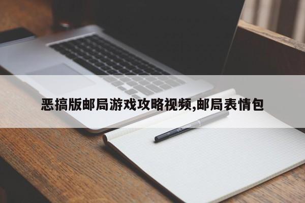 恶搞版邮局游戏攻略视频,邮局表情包