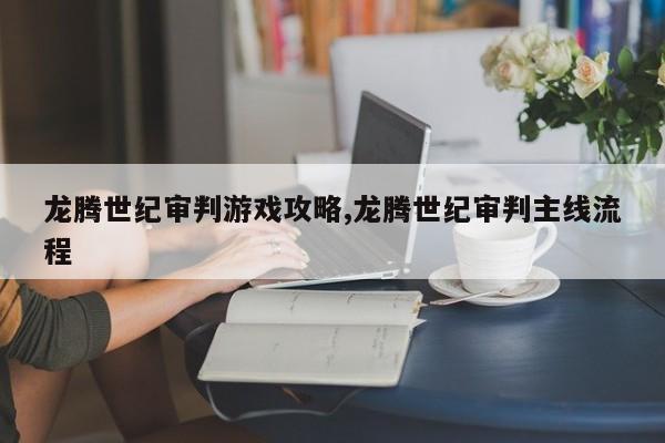 龙腾世纪审判游戏攻略,龙腾世纪审判主线流程