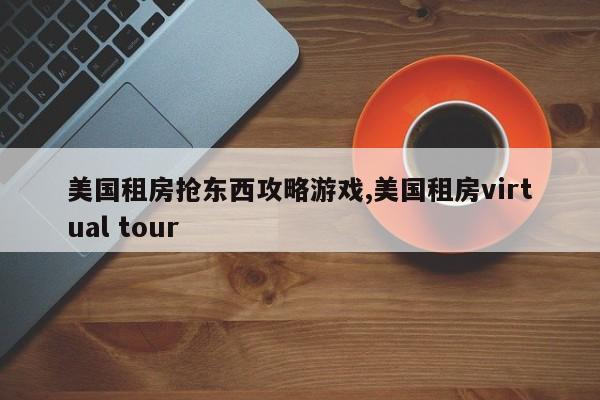 美国租房抢东西攻略游戏,美国租房virtual tour