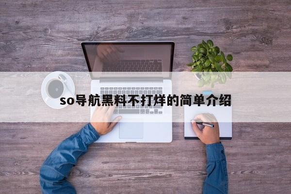 so导航黑料不打烊的简单介绍