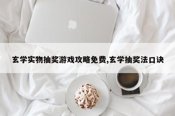 玄学实物抽奖游戏攻略免费,玄学抽奖法口诀