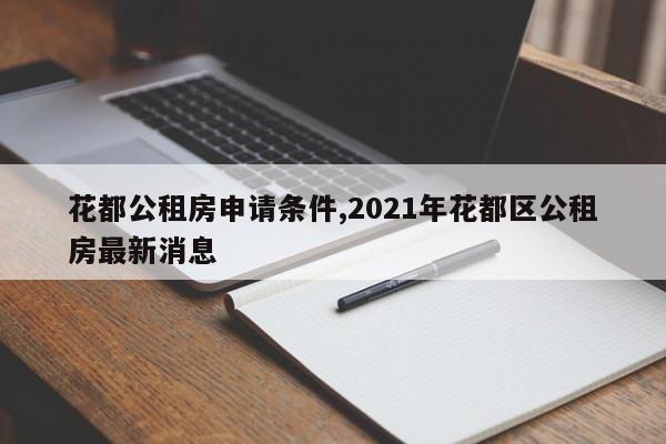 花都公租房申请条件,2021年花都区公租房最新消息