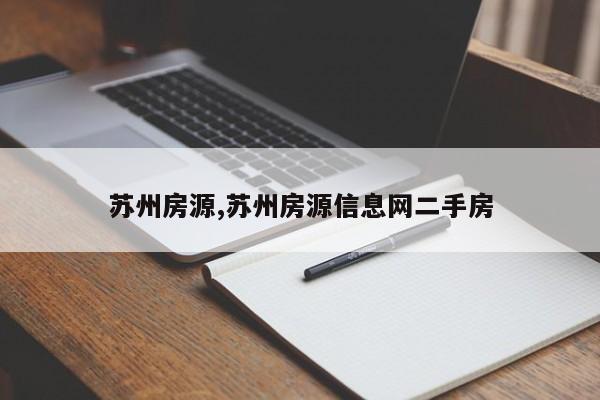 苏州房源,苏州房源信息网二手房