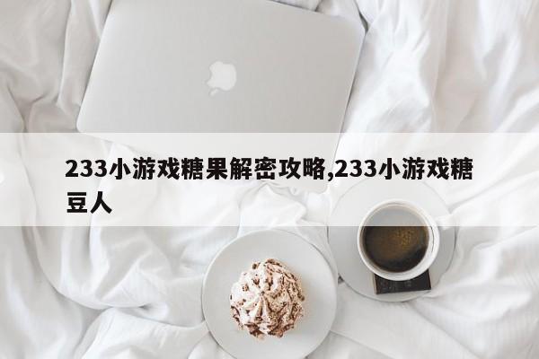 233小游戏糖果解密攻略,233小游戏糖豆人