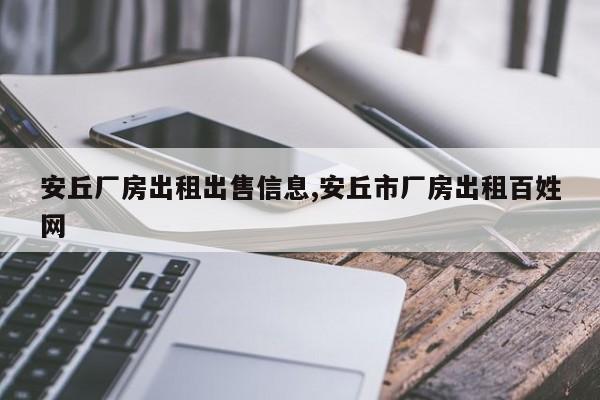 安丘厂房出租出售信息,安丘市厂房出租百姓网