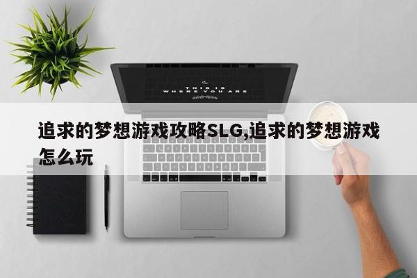 追求的梦想游戏攻略SLG,追求的梦想游戏怎么玩