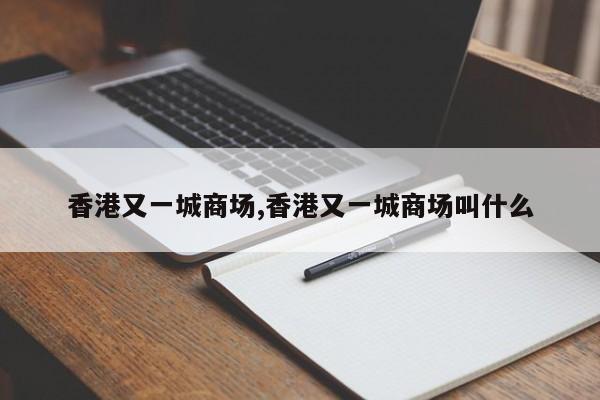 香港又一城商场,香港又一城商场叫什么