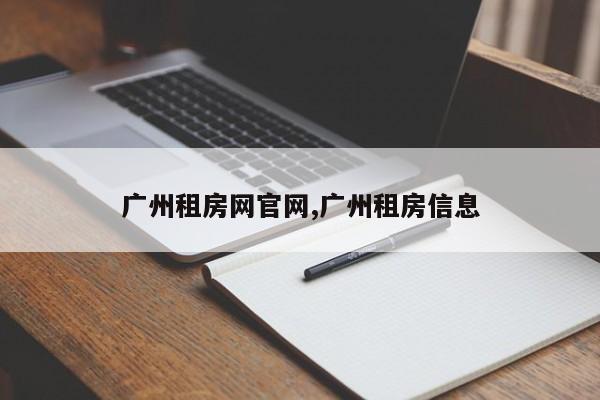 广州租房网官网,广州租房信息