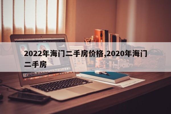 2022年海门二手房价格,2020年海门二手房